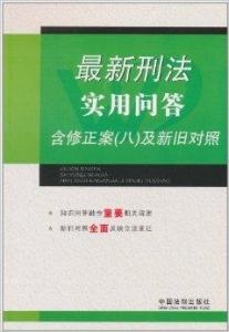 刑法最新版，法律变革与进步的引领方向